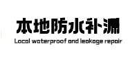 杨陵本地防水（中讯网）